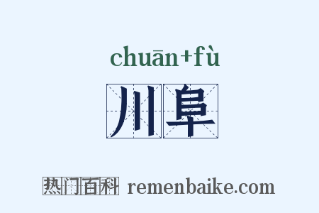 川阜是什么意思的图片